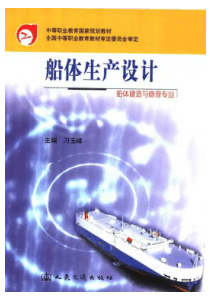 船体生产设计(船体建造与修理专业)