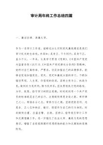 2021年审计局年终工作总结四篇