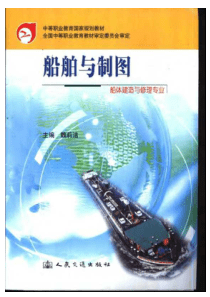 船舶与制图——船体建造与修理专业