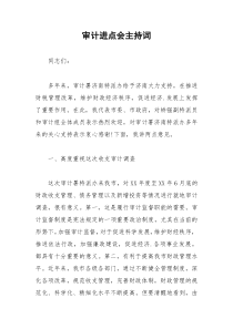 2021年审计进点会主持词