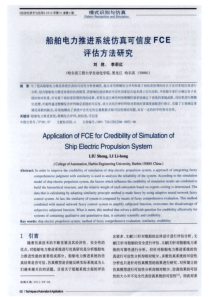船舶电力推进系统仿真可信度FCE评估方法研究
