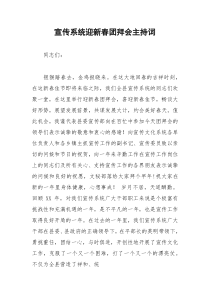 2021年宣传系统迎新春团拜会主持词