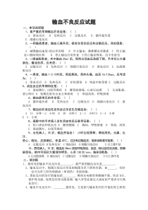 输血不良反应试题