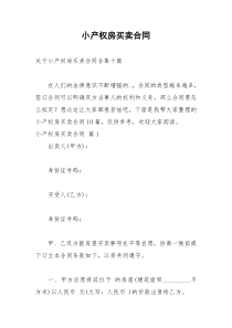2021年小产权房买卖合同