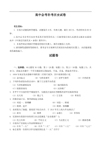 高中会考补考历史试卷