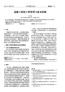 道路工程的工程管理与成本控制