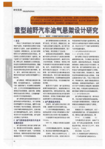重型越野汽车油气悬架设计研究