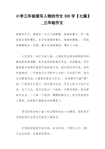 2021年小学三年级描写人物的作文字【七篇】三年级作文