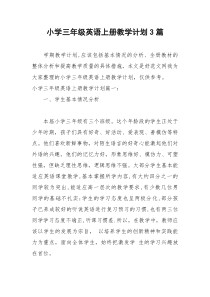 2021年小学三年级英语上册教学计划篇