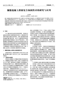 钢筋混凝土拱桥复合加固技术的研究与应用
