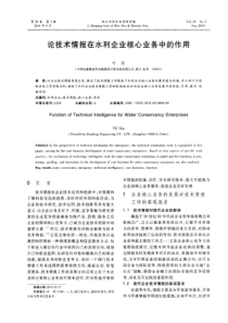 论技术情报在水利企业核心业务中的作用