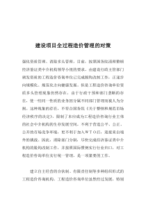 建设项目全过程造价管理的对策
