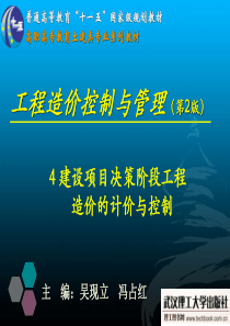建设项目决策阶段工程造价计价与控制