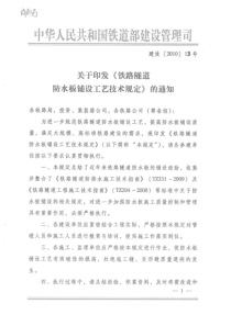 铁路隧道防水板铺设工艺技术规定 建技[2010]13号