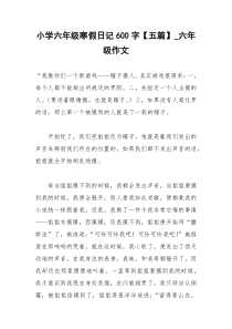 2021年小学六年级寒假日记字【五篇】六年级作文