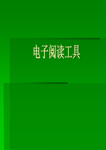 电子阅读工具