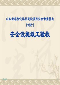 建设项目审查要点(验收)