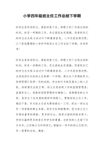 2021年小学四年级班主任工作总结下学期