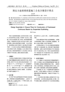 预应力连续梁挂篮施工合龙方案设计要点