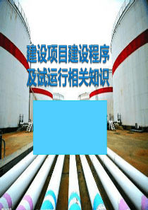 建设项目建设程序-副本