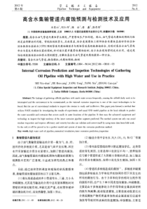 高含水集输管道内腐蚀预测与检测技术及应用
