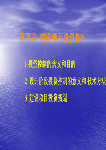 建设项目投资控制