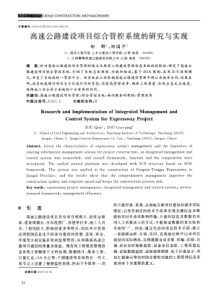 高速公路建设项目综合管控系统的研究与实现