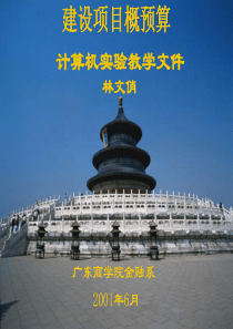 建设项目概预算