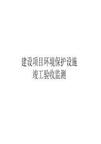 建设项目环境保护设施竣工验收监测