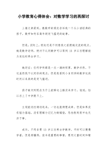 2021年小学教育心得体会：对数学学习的再探讨