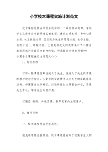2021年小学校本课程实施计划范文