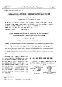 乌鲁木齐市水泥混凝土路面病害成因分析及对策