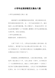 2021年小学毕业演讲稿范文集合八篇