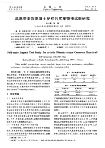 凤凰型美观混凝土护栏的实车碰撞试验研究-学兔兔 www.xuetutu.com