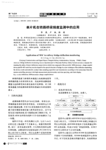 单片机在铁路桥梁挠度监测中的应用