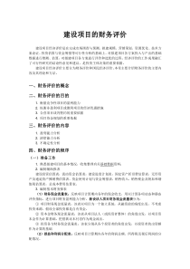 建设项目的财务评价