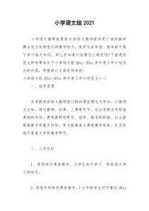 2021年小学语文组
