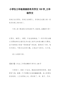 2021年小学生三年级美丽的冬天作文字三年级作文