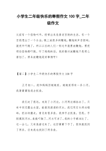 2021年小学生二年级快乐的寒假作文字二年级作文