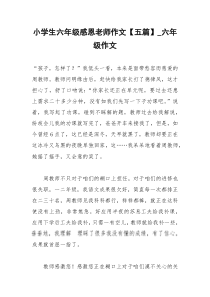 2021年小学生六年级感恩老师作文【五篇】六年级作文