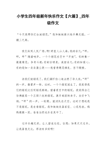 2021年小学生四年级新年快乐作文【六篇】四年级作文