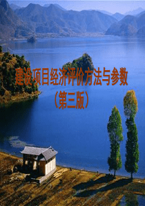 建设项目经济评价方法与参数培训课件