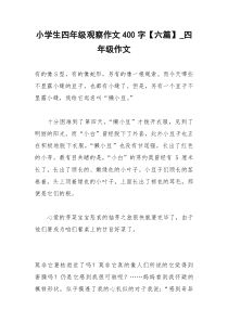 2021年小学生四年级观察作文字【六篇】四年级作文