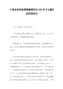 2021年小学生四年级观察植物作文字【七篇】四年级作文