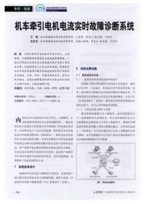 机车牵引电机电流实时故障诊断系统