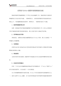 优秀的Python编程环境需具备的功能