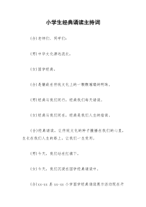 2021年小学生经典诵读主持词