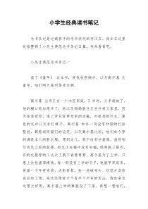 2021年小学生经典读书笔记