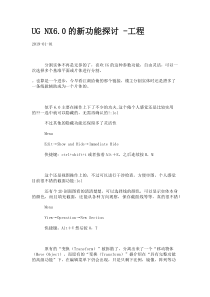 UG-NX6.0的新功能探讨--工程.