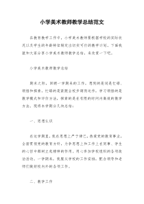 2021年小学美术教师教学总结范文